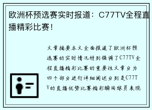 欧洲杯预选赛实时报道：C77TV全程直播精彩比赛！