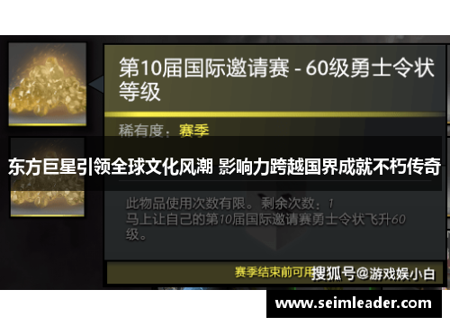 东方巨星引领全球文化风潮 影响力跨越国界成就不朽传奇