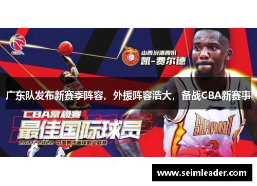 广东队发布新赛季阵容，外援阵容浩大，备战CBA新赛事