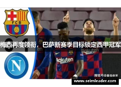 梅西再度领衔，巴萨新赛季目标锁定西甲冠军