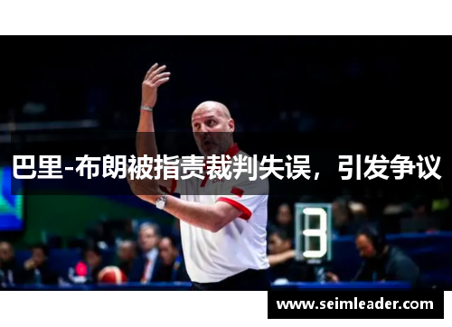 巴里-布朗被指责裁判失误，引发争议