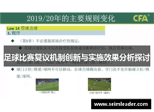 足球比赛复议机制创新与实施效果分析探讨