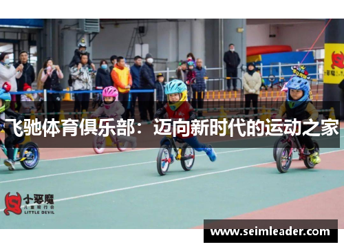 飞驰体育俱乐部：迈向新时代的运动之家
