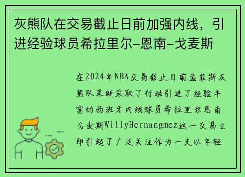 灰熊队在交易截止日前加强内线，引进经验球员希拉里尔-恩南-戈麦斯
