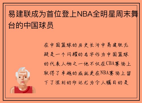 易建联成为首位登上NBA全明星周末舞台的中国球员