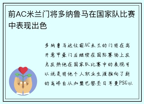 前AC米兰门将多纳鲁马在国家队比赛中表现出色