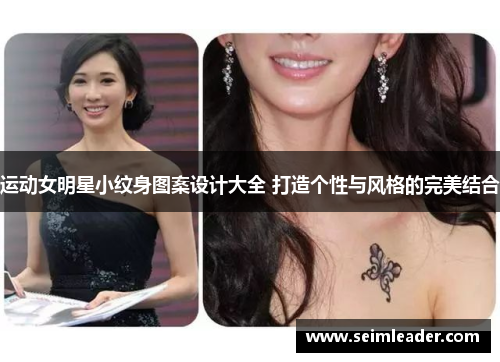 运动女明星小纹身图案设计大全 打造个性与风格的完美结合