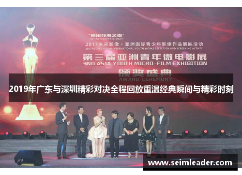 2019年广东与深圳精彩对决全程回放重温经典瞬间与精彩时刻