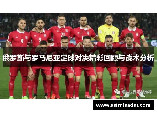 俄罗斯与罗马尼亚足球对决精彩回顾与战术分析