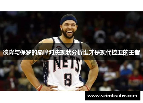 德隆与保罗的巅峰对决现状分析谁才是现代控卫的王者