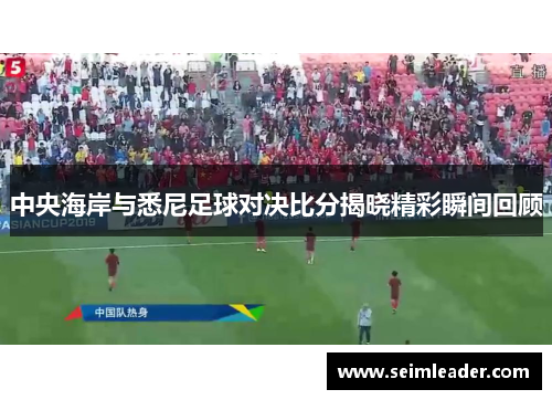 中央海岸与悉尼足球对决比分揭晓精彩瞬间回顾