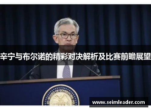 辛宁与布尔诺的精彩对决解析及比赛前瞻展望