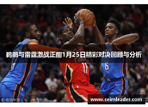 鹈鹕与雷霆激战正酣1月25日精彩对决回顾与分析