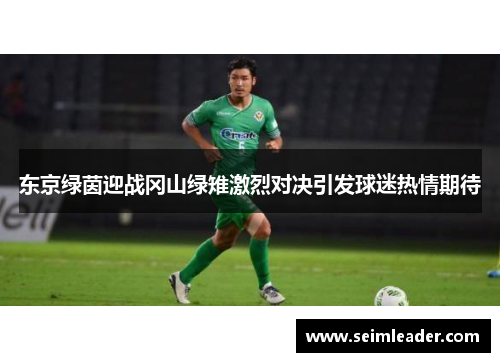 东京绿茵迎战冈山绿雉激烈对决引发球迷热情期待