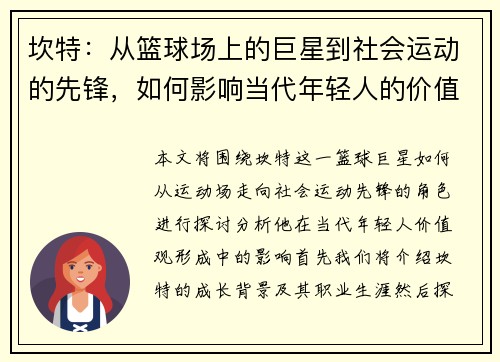 坎特：从篮球场上的巨星到社会运动的先锋，如何影响当代年轻人的价值观