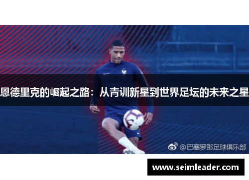 恩德里克的崛起之路：从青训新星到世界足坛的未来之星