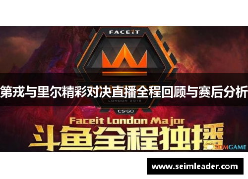 第戎与里尔精彩对决直播全程回顾与赛后分析