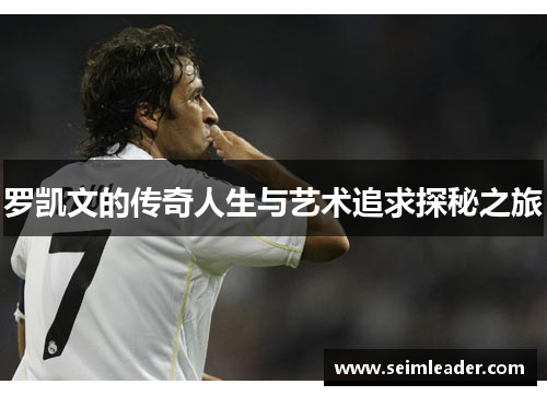 罗凯文的传奇人生与艺术追求探秘之旅