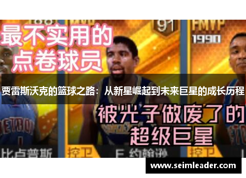 贾雷斯沃克的篮球之路：从新星崛起到未来巨星的成长历程