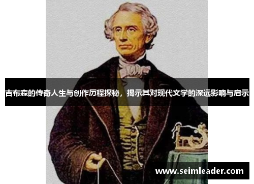 吉布森的传奇人生与创作历程探秘，揭示其对现代文学的深远影响与启示